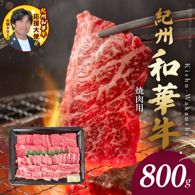BN6130_紀州和華牛　肩ロース・バラ　焼肉用　800g