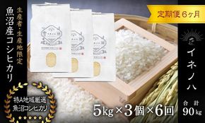 ＜定期便・全6回＞【令和7年産】魚沼産コシヒカリ「イネノハ 」精米(5kg×3)×6回 お米 白米 ご飯 産地直送 ミネラル 栄養分 こだわり 人気 新鮮 