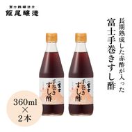 富士手巻きすし酢 360ml×2本セット[ 飯尾醸造 すし酢 手巻き寿司 ] myz03 myz11 myz22