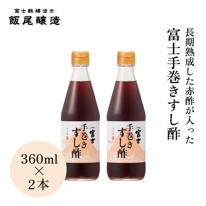 富士手巻きすし酢 360ml×2本セット[ 飯尾醸造 すし酢 手巻き寿司 ] myz03 myz11 myz22