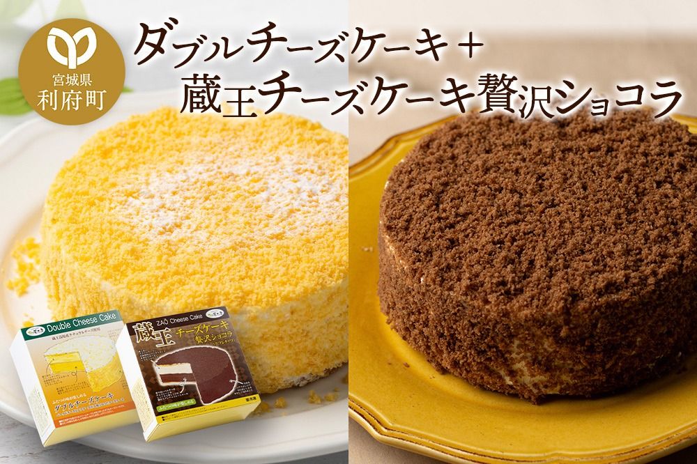 ダブルチーズケーキ + 蔵王チーズケーキ贅沢ショコラ チーズケーキ ケーキ 洋菓子 お菓子 ギフト|06_pcf-040101