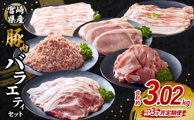 【3回定期便】訳あり いもこ豚 5種盛り バラエティセット 合計3.02kg ×3回 総合計 9.06kg