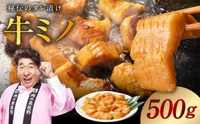 G4667 焼肉用 牛ミノ 500g 【味付き 秘伝のタレ漬け 250g×2P 小分け 焼くだけ ホルモン コリコリ食感 BBQ おかず おつまみ】