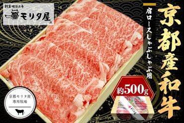 京都産和牛肩ロース　しゃぶしゃぶ用　約500g　【京都モリタ屋専用牧場】　牛肉　MO00015