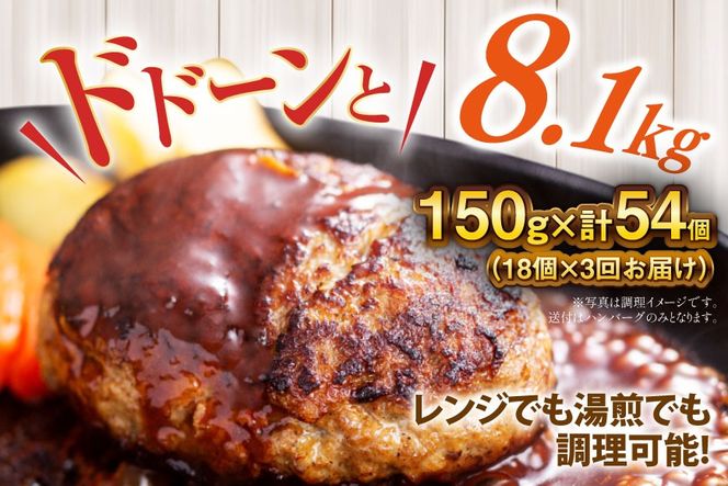 ハンバーグ 温めるだけ レンジ 湯煎 レトルト デミグラス 150g 18個 3回 定期便 総計8.1kg 小分け 個包装 [大黒物産 福岡県 宇美町 um40bak830021] 湯せん 冷凍 レンチン 温める大容量 はんばーぐ hannba-gu 人気