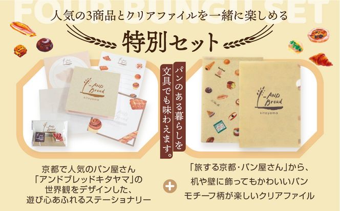 【PHP研究所】旅する京都パン屋さん 文具セット＜アンドブレッドキタヤマVer.＞｜おしゃれで可愛い文房具 人気ベーカリー アンドブレッドキタヤマコラボ[ 京都 PHP研究所 文房具セット 人気ベーカリーコラボシリーズ アンドブレッドキタヤマ かわいい おしゃれ 人気 おすすめ パン グッズ お取り寄せ 通販 送料無料 ふるさと納税 ] 261009_A-AAB010