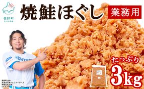 焼鮭ほぐし3kg 業務用 鮭 サケ 鮭ほぐし サケフレーク シャケフレーク 鮭フレーク