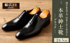 【24.5cm】＜MURATA ORIGINAL 本革紳士靴 ホールカット 921011 ブラック 上質な1枚の本革を使用 包み込むような履き易さ ビジネス カジュアル 24.5～27.0cm 1足＞【c1486_mr-245】