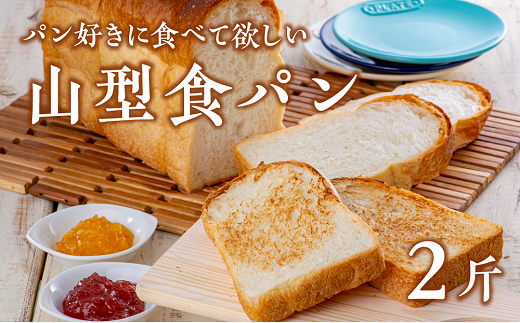  山型食パン[アルフォンソ](6枚切×2斤)