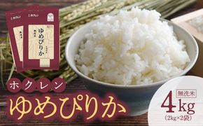 （無洗米4Kg）ホクレンゆめぴりか_Y010-0486