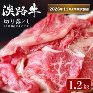 淡路牛 切り落とし1.2kg (300g×4パック）【2026年11月より順次発送】切り落とし