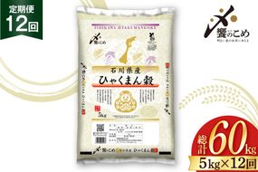 米 定期便 ひゃくまん穀 5kg × 12回 総計60kg [中橋商事株式会社 石川県 宝達志水町 38601381] お米 コメ こめ kome ごはん 定期 12ヶ月 ひゃくまんごく 5キロ 能登