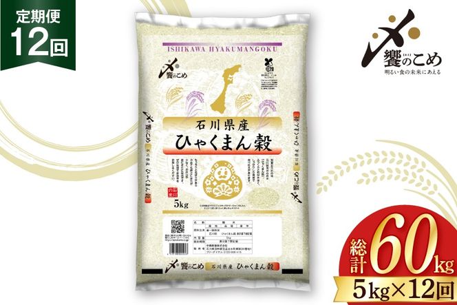 米 定期便 ひゃくまん穀 5kg × 12回 総計60kg [中橋商事株式会社 石川県 宝達志水町 38601381] お米 コメ こめ kome ごはん 定期 12ヶ月 ひゃくまんごく 5キロ 能登