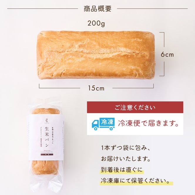 青森県鰺ヶ沢町産まっしぐらで作った生米パン4本 セット （200g×4）グルテンフリー 保存料不使用 天然酵母 パン 食パン 国産 もちもち おいしい 個包装 長期保存 