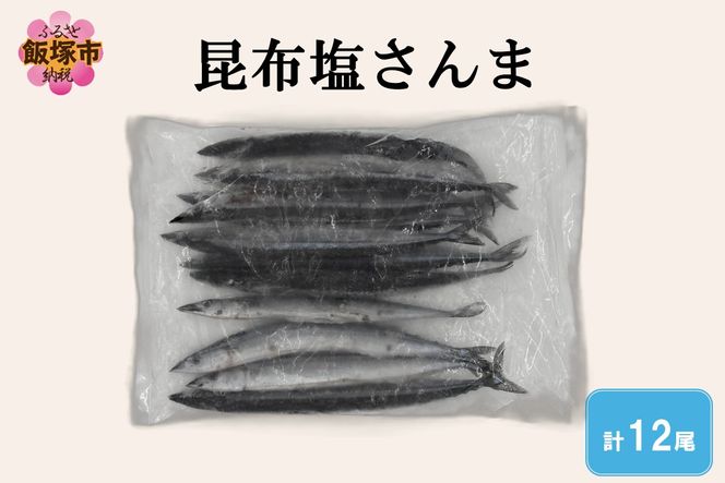 【A2-170】昆布塩さんま(12尾)