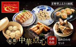 【チャイナノーヴァ】京中華点心詰め合わせセット（6種6品）［ 京都 中華料理 お惣菜 人気 おすすめ おいしい 簡単 お手軽 本格中華 シェフ 台湾出身 お取り寄せ 送料無料 ］ 261009_B-DR20