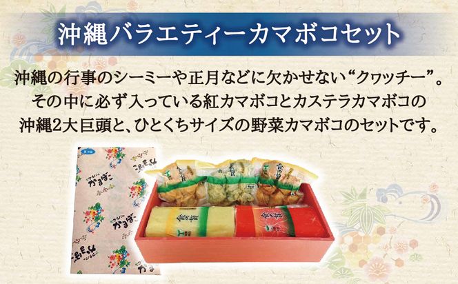 沖縄バラエティーカマボコセット