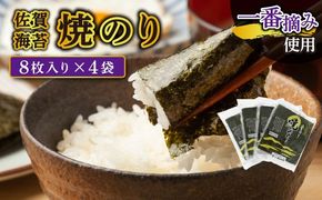 【佐賀海苔】焼海苔8枚×4袋