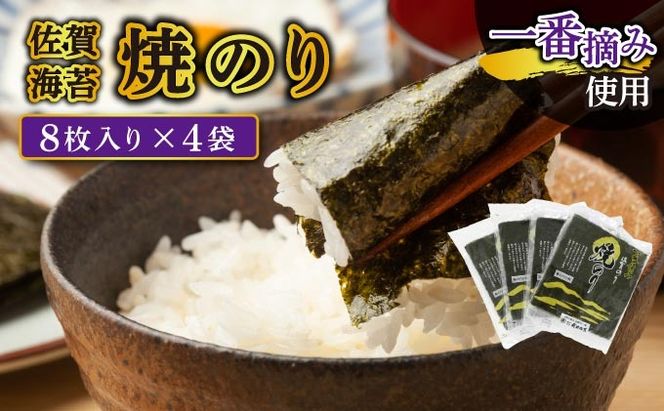【佐賀海苔】焼海苔8枚×4袋