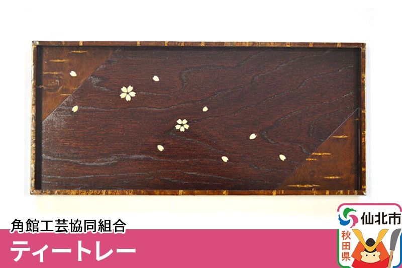 角館樺細工[樺細工 八柳]ティートレー 角館工芸協同組合|02_kdk-230101