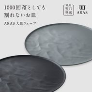 ARAS 大皿ウェーブ 2枚セット【カラー：ブラック&グリーングレー】27cm 大皿 プレート 割れない 保証付き ARAS エイラス 色が選べる 皿 食器 うつわ 贈り物 ギフト 3万円 30000円 F6P-2596