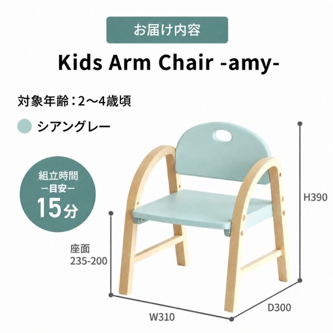 椅子 Kids Arm Chair amy シアングレー キッズチェア 木製 子供 イス こども 家具 インテリア 市場 加西市 市場家具 いちば イチバ ICHIBA koti