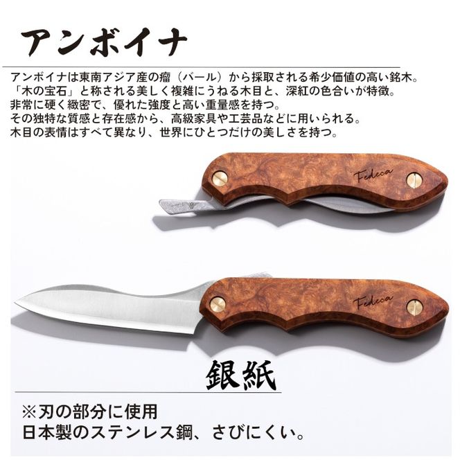 【FEDECA】 折畳式料理ナイフ アンボイナ 001213