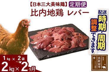 《定期便2ヶ月》 比内地鶏 レバー 2kg（1kg×2袋）×2回 計4kg 時期選べる お届け周期調整可能 2か月 2ヵ月 2カ月 2ケ月 4キロ 国産 冷凍 鶏肉 鳥肉 とり肉|jaat-090702