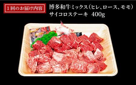 【全12回定期便】【訳あり】A4ランク 博多和牛 ミックス サイコロステーキ ( ヒレ ロース モモ ) 糸島ミートデリ工房 [ACA244] ステーキ 牛肉 赤身 黒毛和牛 国産 博多 和牛 A4 キャンプ アウトドア