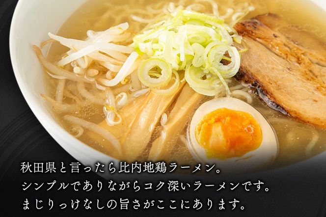 日本三大美味鶏 比内地鶏らぁめんセット（醤油・塩たれ２種食べ比べ）合計4食 セット チャーシュー、メンマ入り！ラーメン らーめん スープ お試し ギフト 贈答|genk-00004