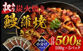 <訳アリ>きざみ 鰻 蒲焼 炭火焼き(小分け 便利 温めるだけ 簡単調理 不揃い うなぎ ウナギ かばやき ひつまぶし 鰻丼 うな丼 刻み 人気 おすすめ )【002412】