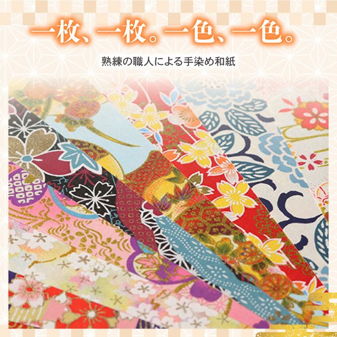折紙 京都友禅和紙 折紙セット 10枚入り 折り紙 おりがみ 和紙 京友禅和紙 手染め セット 友禅染 鮮やか 南丹市 京都府