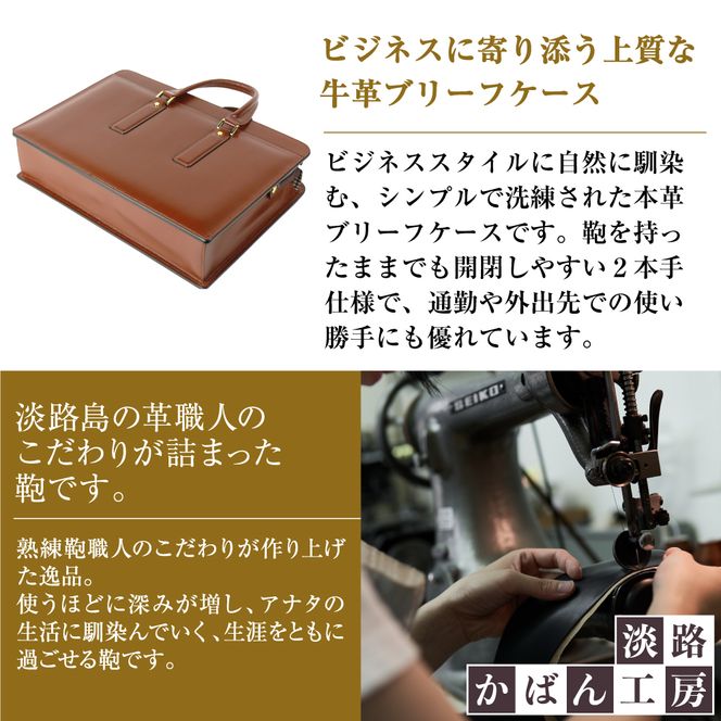 通勤や商談に、使うほどに馴染む本革鞄　【ジェントルブリーフ】（ダークブラウン）
