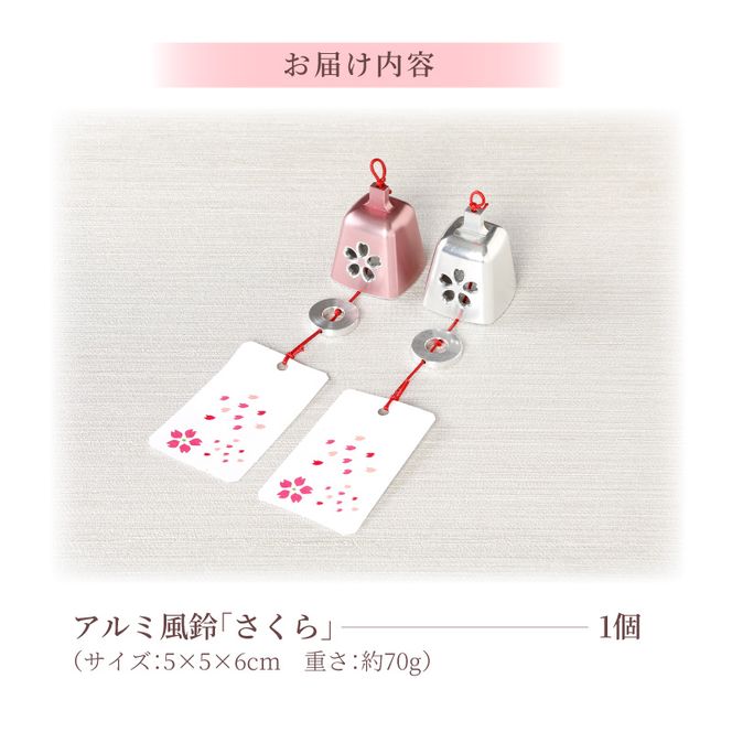 (訳あり品)アルミ風鈴「さくら」※付属スタンドなし 訳あり アルミ風鈴 1個 さくら 選べる カラー ピンク シルバー 付属スタンドなし 風鈴 桜イメージ ダイキ精工 インテリア 雑貨 愛知県 小牧市 送料無料 ［042D16］ 