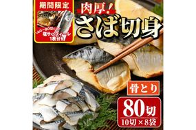 期間限定 塩サバフィーレ1枚付き！骨取り 肉厚 さば切身(80切れ) 骨とり サバ切身 小分け 切り身 鯖 さば 塩サバ 塩鯖 骨なし 骨取り済 カット済 塩焼き 簡単 フライ 魚 海鮮 冷凍 お弁当 おかず 【AW-48】【丸正水産】