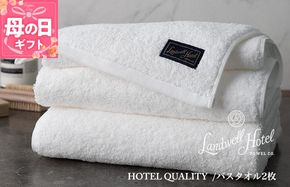 099H3248m 【母の日】【TVで紹介！】Landwell Hotel バスタオル 2枚 ホワイト ギフト 贈り物
