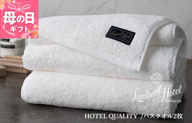099H3248m 【母の日】【TVで紹介！】Landwell Hotel バスタオル 2枚 ホワイト ギフト 贈り物