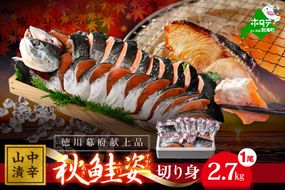 秋鮭山漬け（中辛）姿切り身【YI0000005】