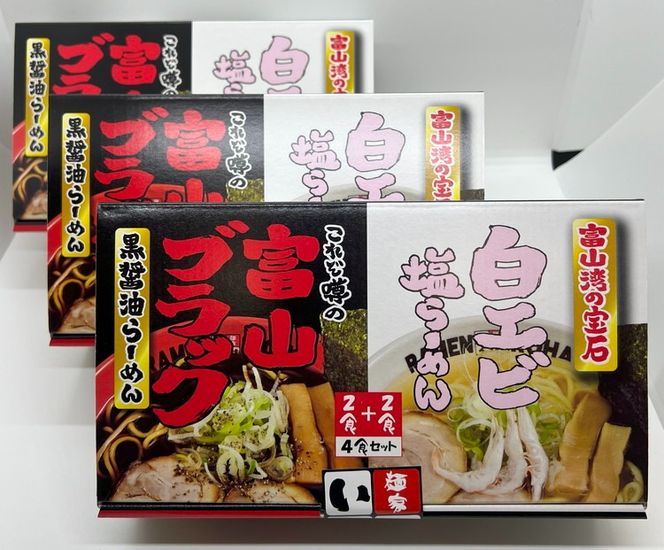 ラーメン 富山ブラック黒醤油らーめん「黒」6食入り、白エビ塩らーめん「白」6食入り