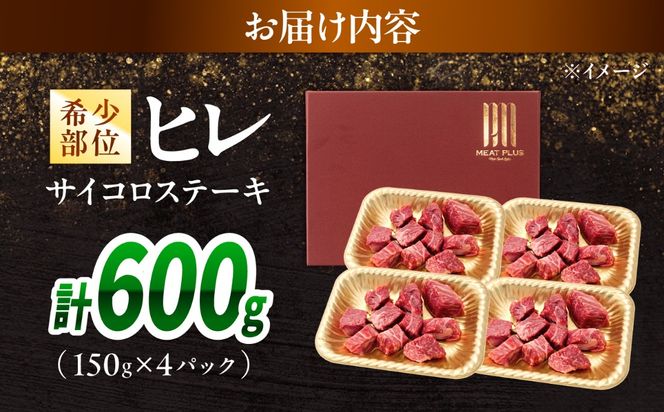 【A4〜A5】長崎和牛ヒレサイコロステーキ 600g（150g×4）/ 牛肉 ぎゅう肉 和牛 / 南島原市 / 株式会社MEAT PLUS[SHG054]