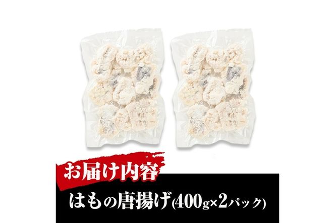 ＜訳あり＞鱧の唐揚げ(計800g・400g×2P)はも ハモ から揚げ からあげ 骨切り 海鮮 国産 冷凍 魚介 簡易包装 宮崎県産【MR-7】【マルユウ水産】