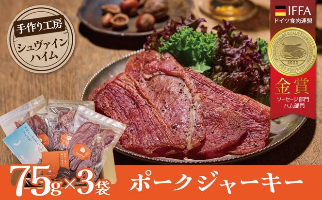 【国際品評会で金賞受賞！】ポークジャーキー 75g×3袋　国産豚肉100％ 三河産豚肉 IFFA金賞 シュヴァインハイム 晩酌 おつまみ お酒のお供 肉 加工肉 おすすめ H003-054