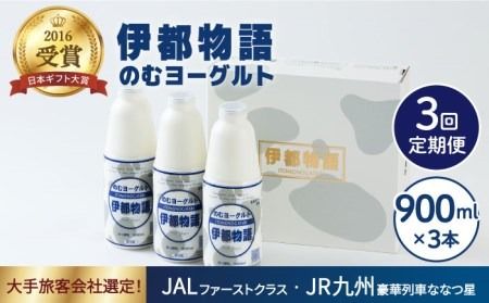 [全3回定期便][日本ギフト大賞2016受賞!]ヨーグルト伊都物語 900ml×3本セット[糸島][糸島みるくぷらんと][AFB021] ヨーグルト 飲むヨーグルト 濃厚 贈答品 タンパク質 ギフト ヨーグルト ヨーグルト飲む ヨーグルト濃厚 ヨーグルト贈答品 ヨーグルトタンパク質 ヨーグルトギフト ヨーグルトプレゼント ヨーグルト朝食 ヨーグルト生乳