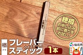 ウイスキー用 フレーバースティック（楢） [ウイスキー ういすきー ウィスキー うぃすきー スコッチ アイリッシュ モルト シングル]|02_ttt-120101a