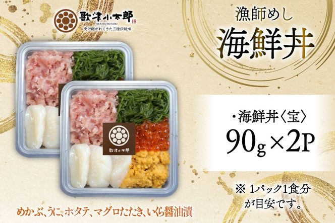 海鮮丼 漁師めし〈宝〉 90g 2パック [橋本水産食品 宮城県 南三陸町 m304amh590029] 魚介 魚介類 魚 海鮮 海鮮丼 丼 鮪 まぐろ マグロ まぐろたたき 小分け 個包装 冷凍 三陸 ホタテ 帆立 ほたて