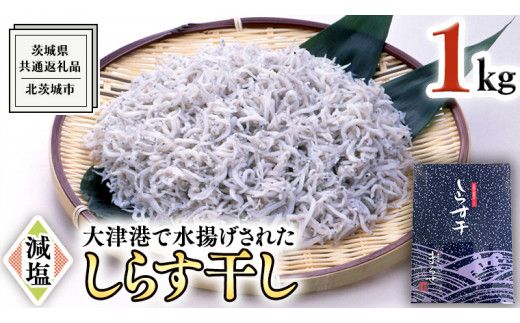 大津港水揚げ しらす干し 1kg （茨城県共通返礼品：北茨城市）しらす しらす丼 国内 北茨城市 水揚げ 新鮮 シラス 海鮮 冷凍 子ども カルシウム 減塩 ［CY003us］