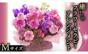 癒し の フラワー セラピー アレンジメント Mサイズ お花 花 はな アレンジ リラックス リフレッシュ ストレス [CT123ci]