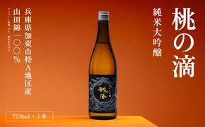 桃の滴 純米大吟醸 720ml 松本酒造 [ 加東市特A地区 東条産山田錦 化粧箱入 日本酒 酒 お酒 四合瓶 贈答品 ギフト 兵庫県 兵庫 加東市 ]