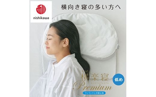 【 nishikawa/西川 】New 医師がすすめる健康枕 もっと横楽寝 プレミアム ピローケース 付き 低め ピンク 【P367W】 
