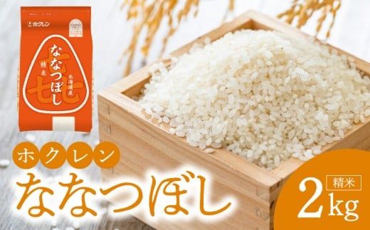 （精米2kg）ホクレンななつぼし_Y010-0527